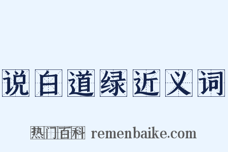 说白道绿近义词是什么意思的图片